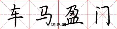 荆霄鹏车马盈门楷书怎么写