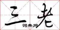 曾庆福三老行书怎么写