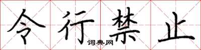 荆霄鹏令行禁止楷书怎么写
