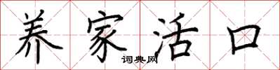 荆霄鹏养家活口楷书怎么写