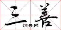 曾庆福三善行书怎么写