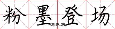 荆霄鹏粉墨登场楷书怎么写