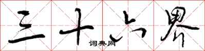 曾庆福三十六界行书怎么写