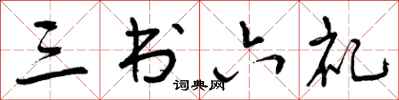 曾庆福三书六礼行书怎么写