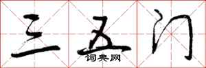 曾庆福三五门行书怎么写