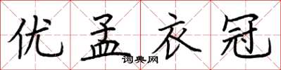 荆霄鹏优孟衣冠楷书怎么写