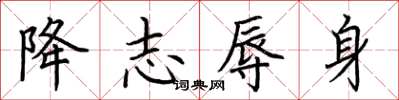 荆霄鹏降志辱身楷书怎么写