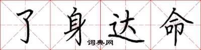 荆霄鹏了身达命楷书怎么写