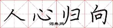 荆霄鹏人心归向楷书怎么写