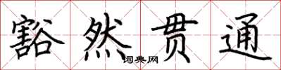 荆霄鹏豁然贯通楷书怎么写