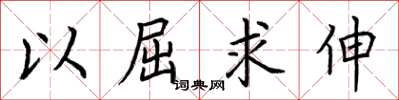 荆霄鹏以屈求伸楷书怎么写