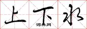曾庆福上下水行书怎么写