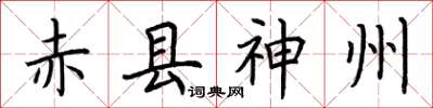 荆霄鹏赤县神州楷书怎么写