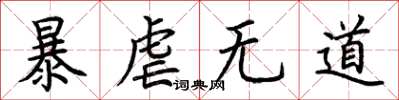 荆霄鹏暴虐无道楷书怎么写