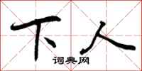 曾庆福下人行书怎么写