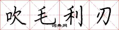 荆霄鹏吹毛利刃楷书怎么写
