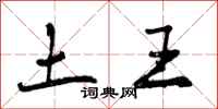 曾庆福土王行书怎么写