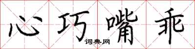 荆霄鹏心巧嘴乖楷书怎么写