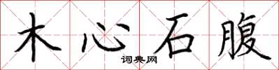 荆霄鹏木心石腹楷书怎么写