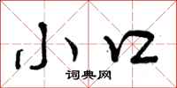 曾庆福小口行书怎么写