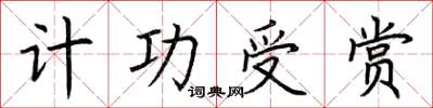 荆霄鹏计功受赏楷书怎么写