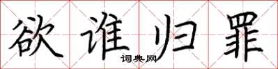 荆霄鹏欲谁归罪楷书怎么写