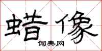 曾庆福蜡像隶书怎么写