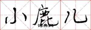 曾庆福小鹿儿行书怎么写