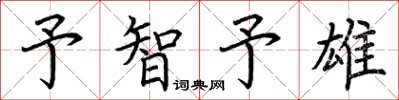 荆霄鹏予智予雄楷书怎么写