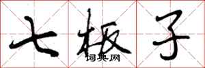 曾庆福七板子行书怎么写