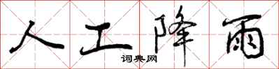 曾庆福人工降雨行书怎么写