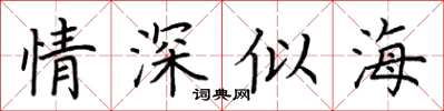 荆霄鹏情深似海楷书怎么写