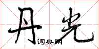 曾庆福丹光行书怎么写