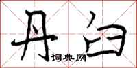 曾庆福丹臼行书怎么写