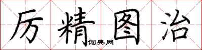 荆霄鹏厉精图治楷书怎么写