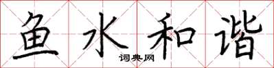 荆霄鹏鱼水和谐楷书怎么写