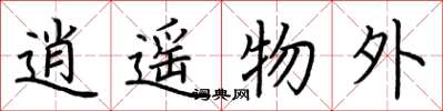荆霄鹏逍遥物外楷书怎么写