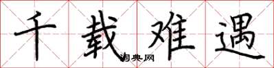 荆霄鹏千载难遇楷书怎么写