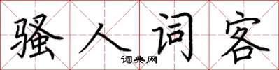 荆霄鹏骚人词客楷书怎么写
