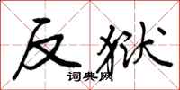 曾庆福反狱行书怎么写