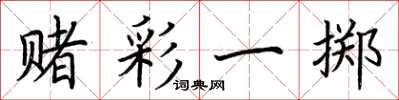 荆霄鹏赌彩一掷楷书怎么写
