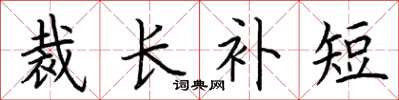 荆霄鹏裁长补短楷书怎么写