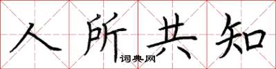 荆霄鹏人所共知楷书怎么写