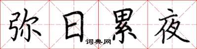 荆霄鹏弥日累夜楷书怎么写