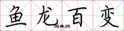 荆霄鹏鱼龙百变楷书怎么写