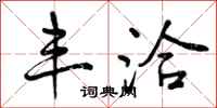 曾庆福丰洽行书怎么写