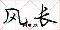 曾庆福风长行书怎么写