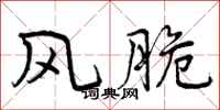 曾庆福风脆行书怎么写