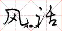 曾庆福风话行书怎么写