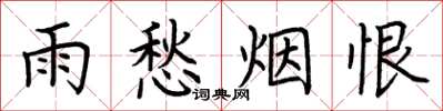 荆霄鹏雨愁烟恨楷书怎么写